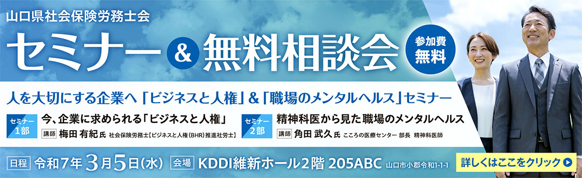 社会保険労務士会 セミナー＆無料相談会